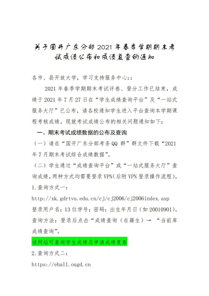 关于国开广东分部2021年7月期末考试成绩公布和成绩复查的通知_01.jpg